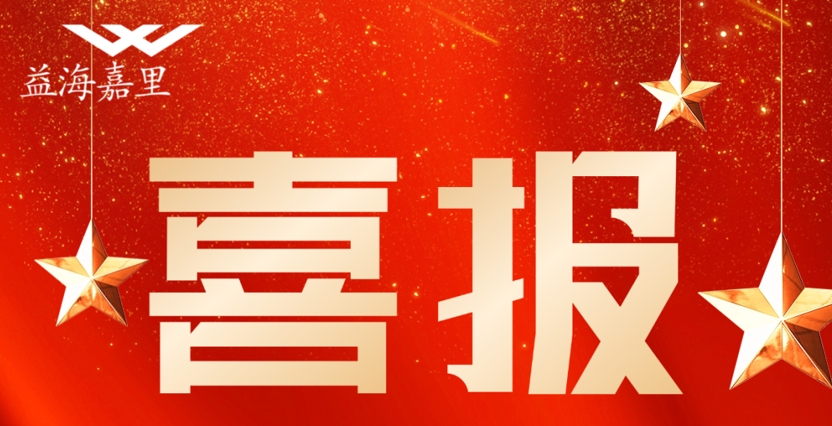 祝賀！益海嘉里金龍魚這些集體和個(gè)人榮獲五一勞動表彰